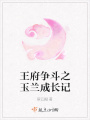 王府爭斗之玉蘭成長記