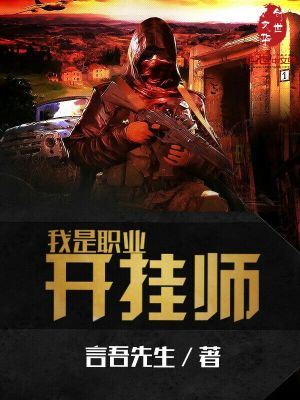 我是職業開掛師