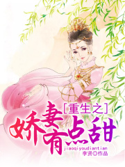 重生之嬌妻有點甜