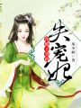 冷酷王爺的失寵妃