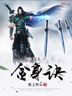 萬丈金身訣