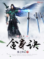 萬丈金身訣