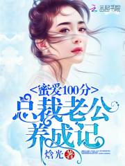 蜜愛100分：總裁老公養(yǎng)成記