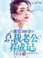蜜愛100分：總裁老公養成記