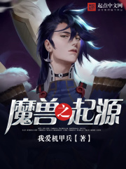 魔獸之起源