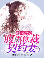 婚內(nèi)試愛：腹黑總裁契約妻