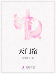 天門宿