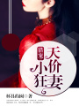 獵寵：天價小狂妻