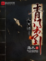 青門書引之耳語
