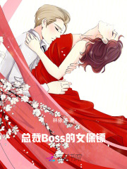 總裁Boss的女保鏢
