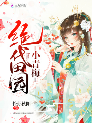 絕代田園小青梅