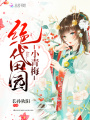 絕代田園小青梅