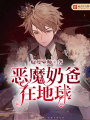 惡魔奶爸在地球