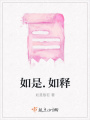 如是.如釋