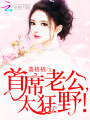 首席的掌心寵