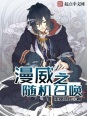 漫威之隨機召喚