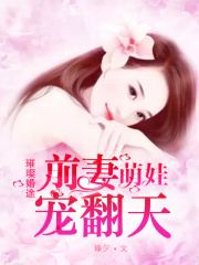 璀璨婚途：前妻萌娃寵翻天