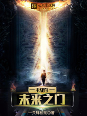 我的未來(lái)之門(mén)