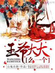 王爺大大么一個(gè)