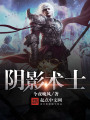 陰影術士