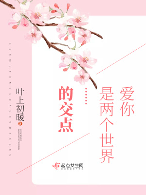 愛你是兩個世界的交點
