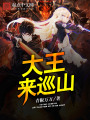 大王來巡山
