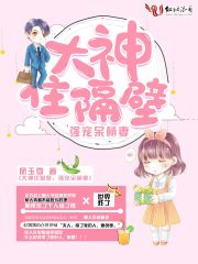 大神住隔壁：強(qiáng)寵呆萌妻