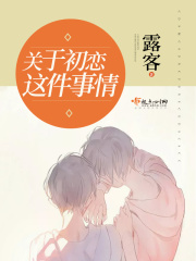 關于初戀這件事情