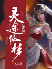 靈途仙夢