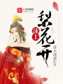 沫上梨花開