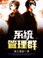 系統管理群