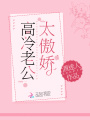 高冷老公太傲嬌
