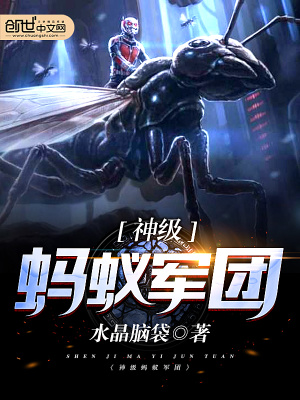 神級(jí)螞蟻軍團(tuán)