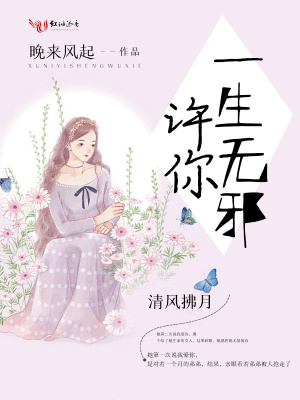 許你一生無邪