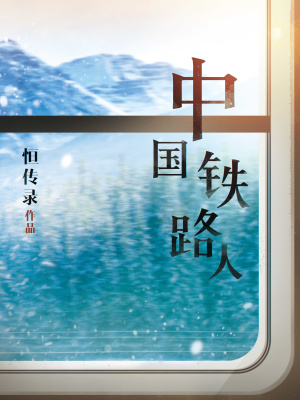 中國鐵路人