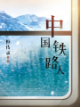 中國鐵路人