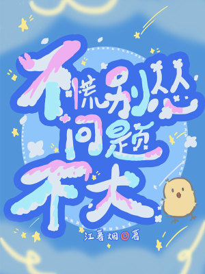 不慌別慫，問題不大