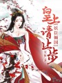 妖臣傾國：皇上請止步