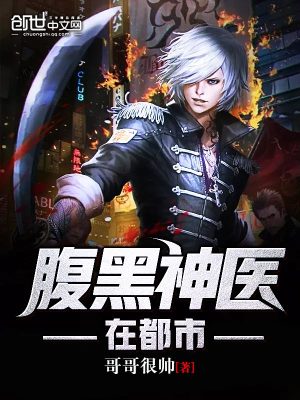 腹黑神醫(yī)在都市