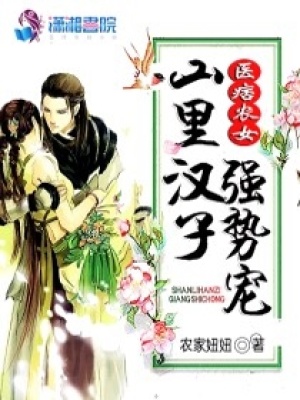 農門醫女大當家