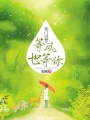 豪門謎愛(ài)，等風(fēng)也等你
