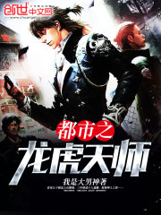 都市之龍虎天師