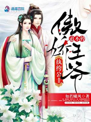 紈绔公主，傲嬌王爺追不停