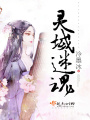靈域迷魂