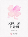 大神，來(lái)上分啊