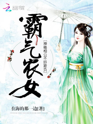 霸氣農(nóng)女之神秘相公不好欺負(fù)