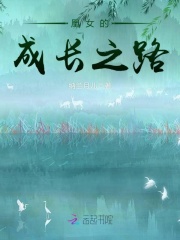 凰女的成長之路