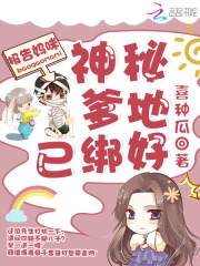 報(bào)告媽咪：神秘爹地已綁好
