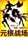 元核戰場