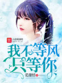 我不等風只等你